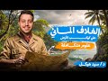 شرح درس الغلاف المائي علوم متكاملة أولى ثانوي 2026 دفعة البكالوريا مستر سيد هيكل
