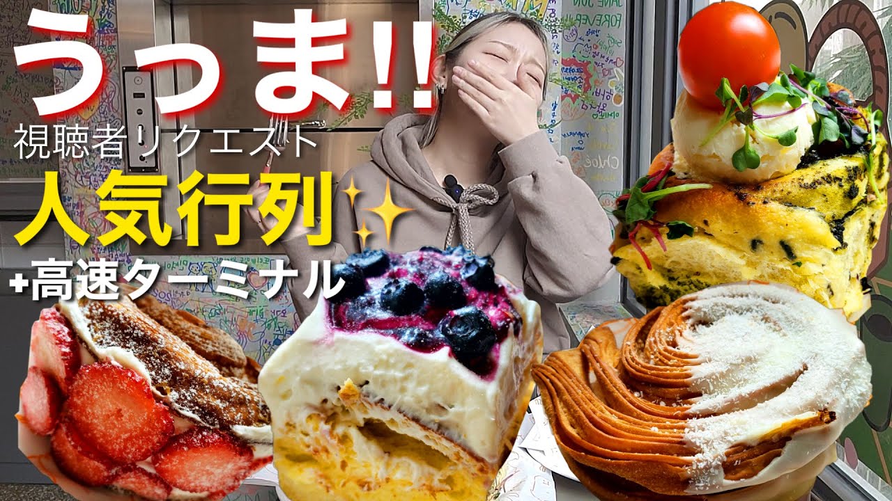 今韓国で超人気・流行りの行列シナモンロール＆クイニーアマン食べる！と春服高速ターミナル【モッパン】