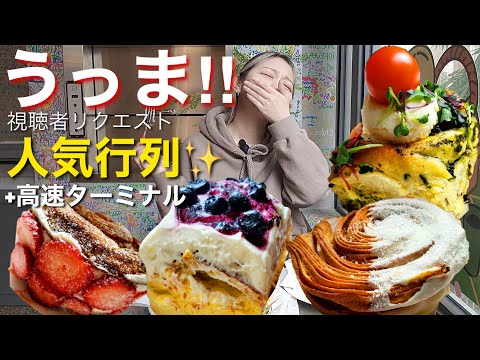 今韓国で超人気・流行りの行列シナモンロール＆クイニーアマン食べる！と春服高速ターミナル【モッパン】