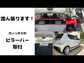 アルトワークス　ロッソモデロ　ピラーバー取付け　レビュー　ボディ剛性UP