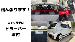 アルトワークス　ロッソモデロ　ピラーバー取付け　レビュー　ボディ剛性UP