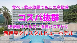 伊東園ホテルズ　「西伊豆クリスタルビューホテル」に宿泊、八王子から直通バスで楽々移動、食べ放題、飲み放題に大満足で、コスパ抜群なちょっと高級感あるホテルを楽しむ。