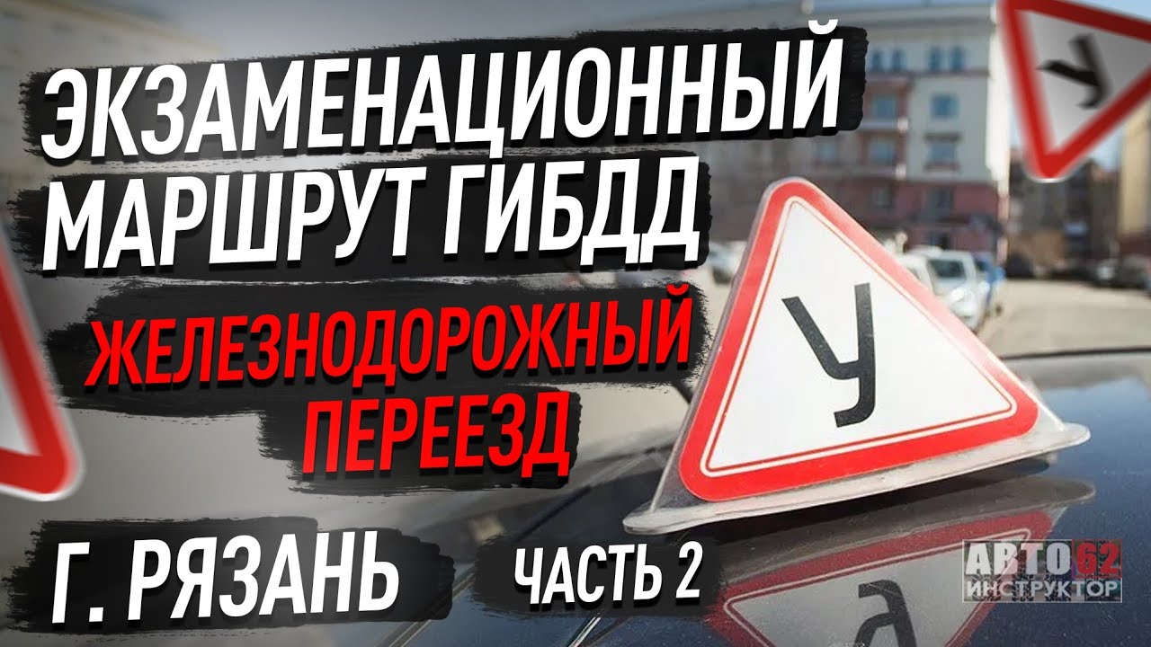 Железнодорожный переезд. Часть 2 - YouTube