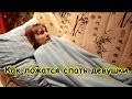 Как ложатся спать девушки