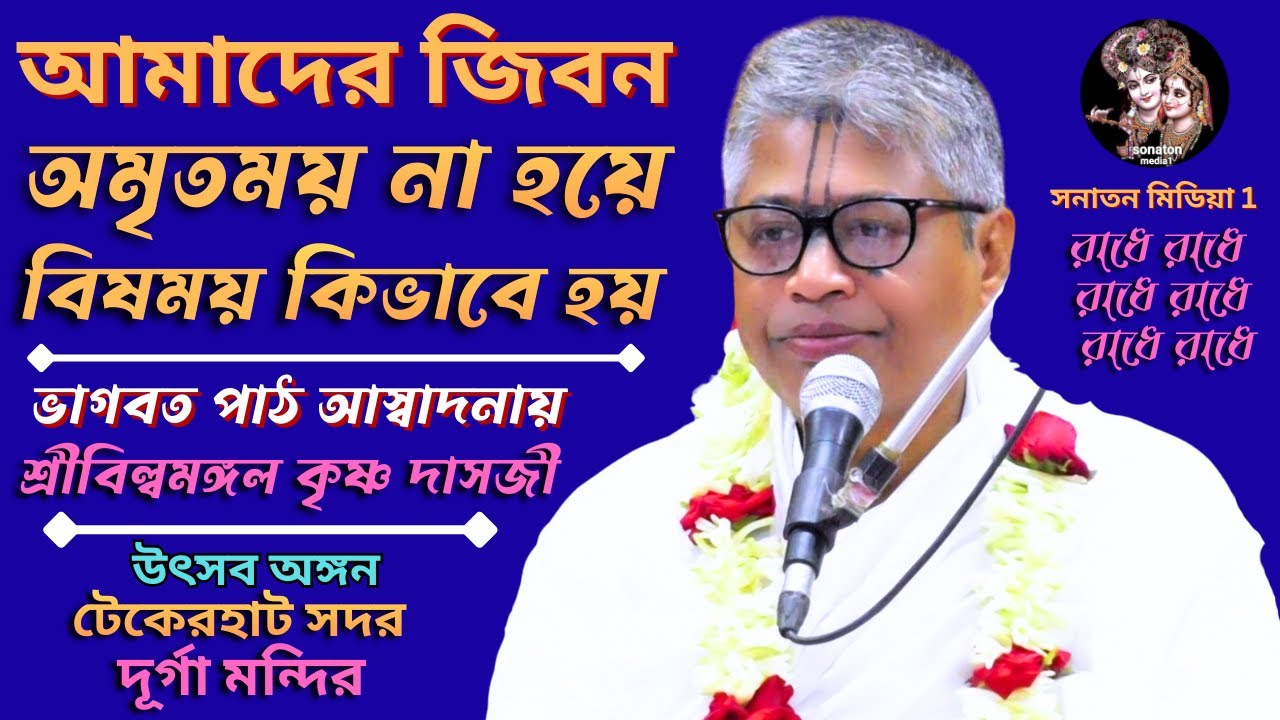 বিষয়ঃ- আমাদের জীবন অমৃতময় না হয়ে বিষময় হয় কিভাবে/ভাগবত পাঠ আস্বাদনায় শ্রীবিল্বমঙ্গল কৃষ্ণ দাসজী।