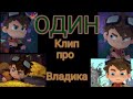 Клип сказочный патруль ✨ ВЛАДИК ✨ "Один"