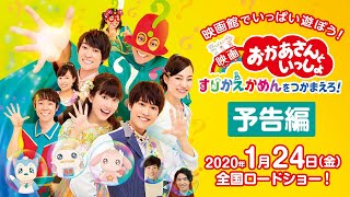 【予告編】『映画 おかあさんといっしょ　すりかえかめんをつかまえろ！』