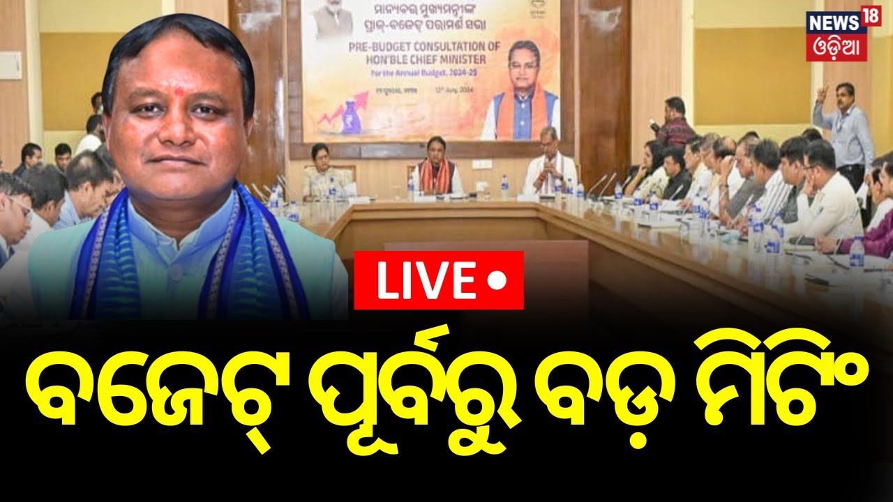 LIVE: ବଜେଟ୍‌ ପୂର୍ବରୁ ବଡ଼ ମିଟିଂ Odisha Govt. To Hold Pre-Budget Consultation Meet Today