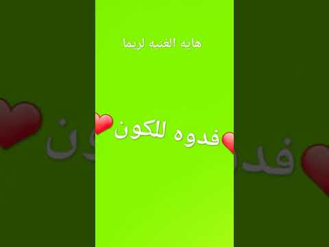 اغنيه عليها عيون على اسم ريما