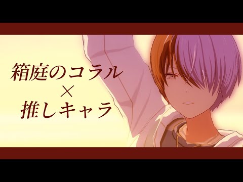 【3DMV】背景めっちゃ綺麗な『箱庭のコラル』で推しキャラ踊らせてみた！【プロセカ】
