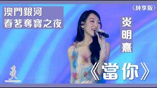 【純享版】Gigi 炎明熹 | 《當你》｜澳門銀河春茗奪寶之夜