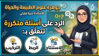 منهجية الاستنتاج   الربط   التركيب في علوم الطبيعة والحياة
