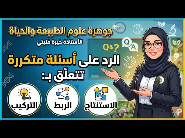 منهجية الاستنتاج   الربط   التركيب في علوم الطبيعة والحياة