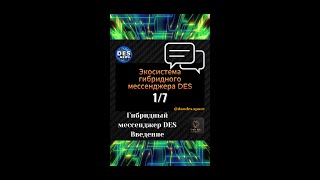 DES News TV. Гибридный мессенджер DES. Введение. Технологии будущего. Тренд 2024.