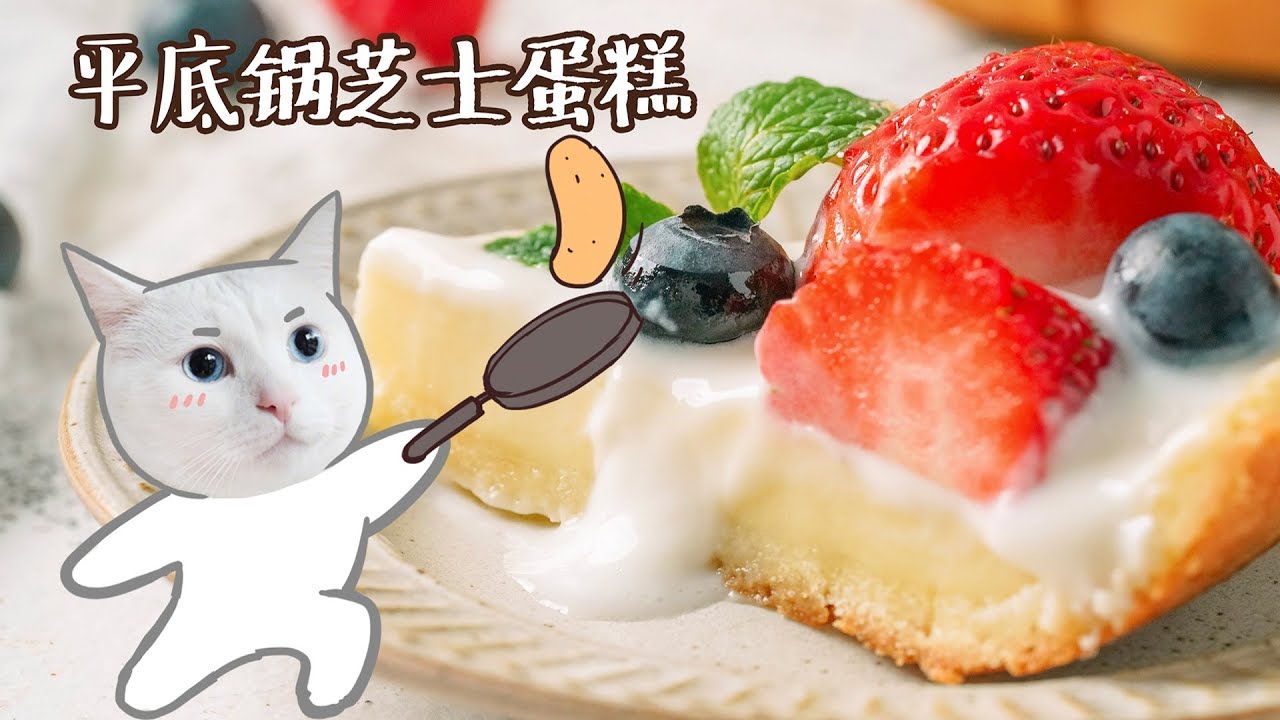 芝士种类 【平底锅芝士蛋糕】没烤箱怕啥，用锅做蛋糕！