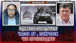 Русские наступают  Часов Яр, Покровск — что происходит на фронте    Скотт Риттер