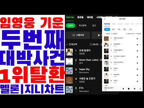 두번째 대박사건! 다시 1위로 올라선 임영웅 모래알갱이 (2023.08.27. 08:00 멜론차트)
