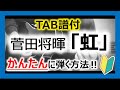【TAB譜付】虹 / 菅田将暉 イントロギター弾き方解説 『STAND BY ME ドラえもん 2』