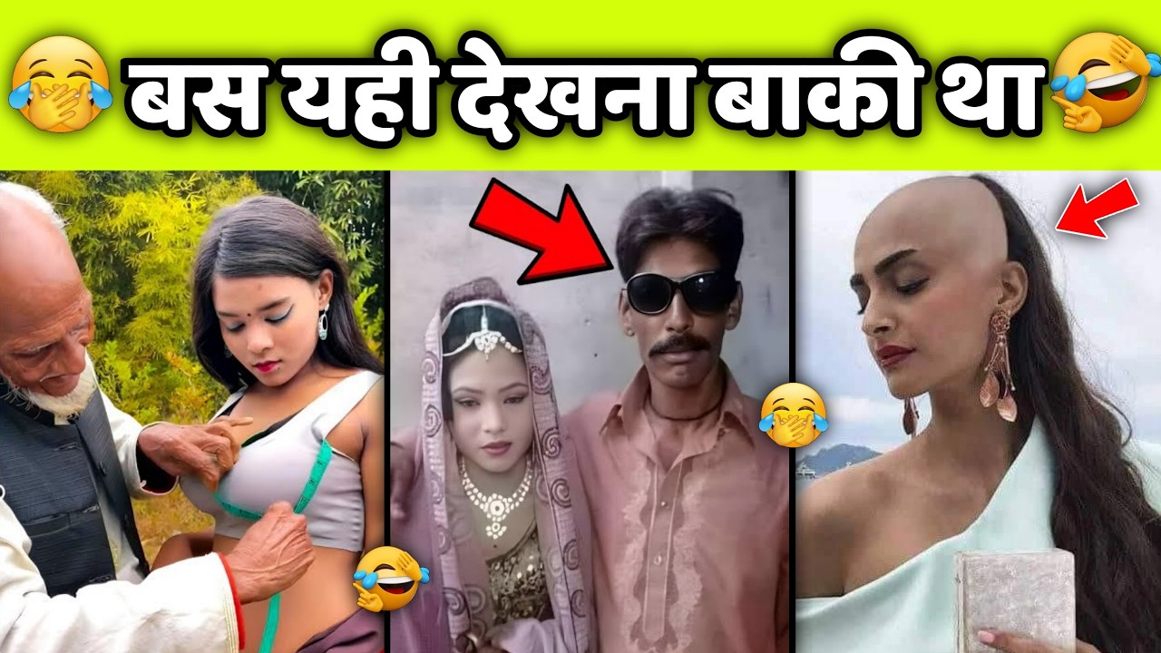 यही देखना बाकी रह गया था,जिंदगी में😂🤣|| Funny Videos Try Not To Laugh || Funny Fails Compilation