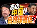 【ぼくらの国会・第1256回】「あの中国が自然保護区？」