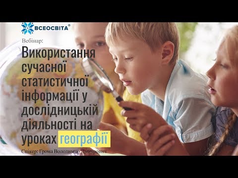 Використання сучасної статистичної інформації у дослідницькій діяльності на уроках географії