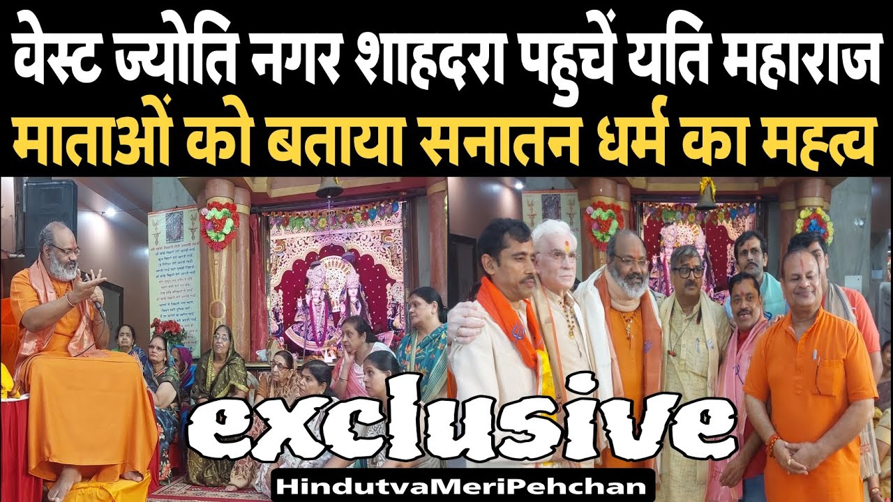 Yati Maharaj reached West Jyoti Nagar Shahdara and told the importance