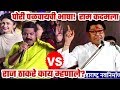 राम तू आमच्यासाठी...पहिल्यांदाच राज ठाकरे जाहीरपणे काय म्हणाले ऐका! MNS Raj Thakre Latest Speech