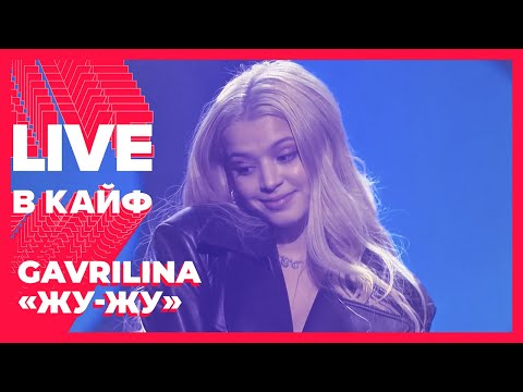 GAVRILINA — Жу Жу // LIVE в КАЙФ на МУЗ-ТВ