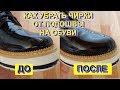 КАК УБРАТЬ ЧИРКИ ОТ ПОДОШВЫ НА ОБУВИ / ЛАЙФХАК / ИДЕЯ ДЛЯ ЖИЗНИ