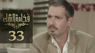 Fakhamet Al Shak Episode 33 - مسلسل فخامة الشك الحلقة 33