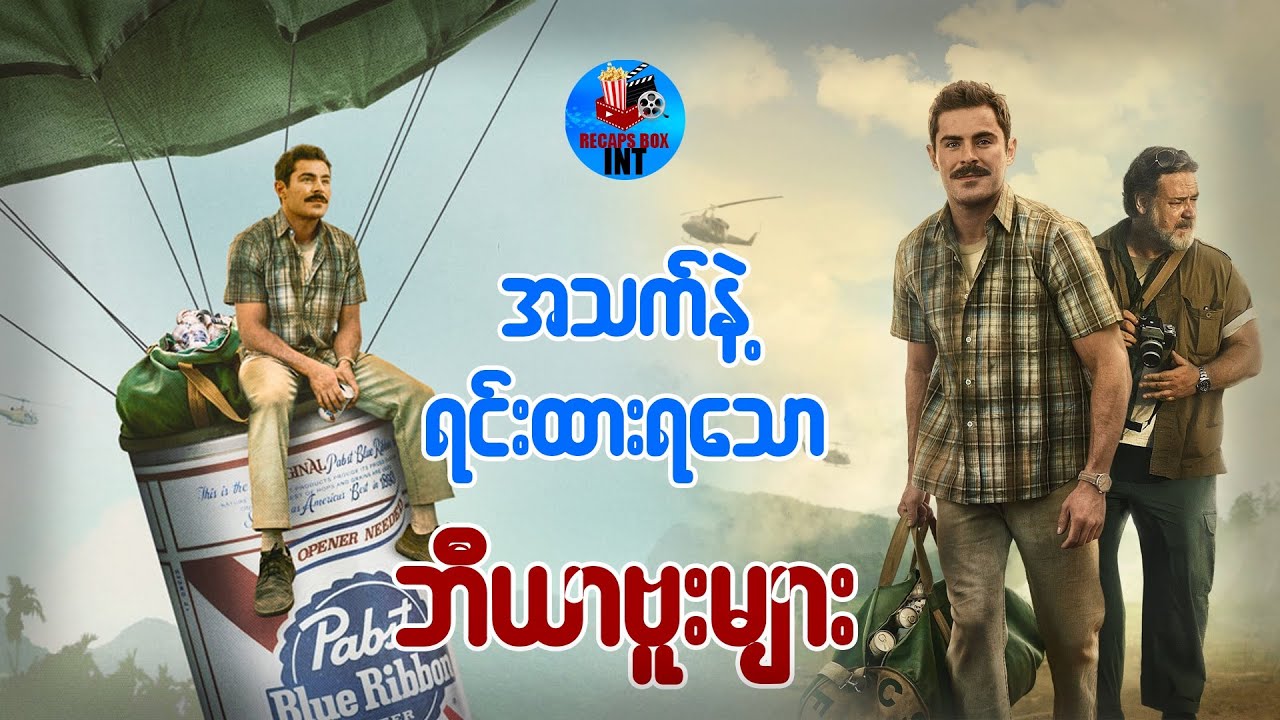 အသက်နဲ့ရင်းထားသော ဘီယာဗူးများ