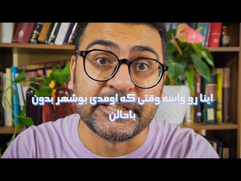 چهار تا اصطلاح جذاب از لهجه بوشهری