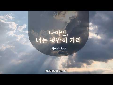 나아만, 너는 평안히 가라