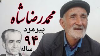 محمدرضا شاه پهلوی از زبان پیرمرد روستایی آذری