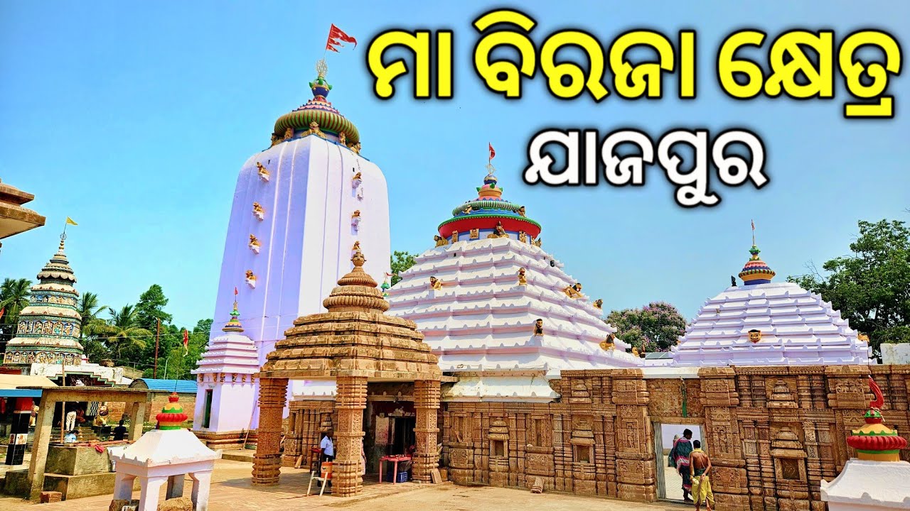 Biraja Pitha Jajpur | Complete Travel Infromation of Maa Biraja Temple | ମା ବିରଜା କ୍ଷେତ୍ର ଯାଜପୁର.