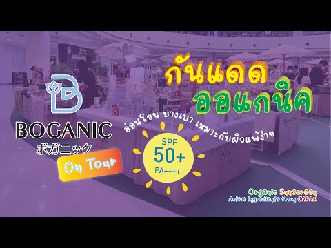 Boganic Sunscreen กันแดด ออแกนิค อ่อนโยน เนื้อบางเบา เหมาะกับผิวแพ้ง่าย #ของมันต้องมี #ของเค้าดีจริง