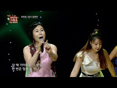 가수 조민정 잠시 잠깐만-전국가요스타쇼 2 15회