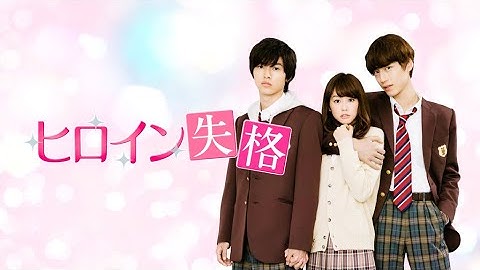 映画『ヒロイン失格』予告　出演：桐谷美玲／山﨑賢人