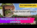 ДОДЕЛАЛИ КРЫШУ! ЗАВЕРШЕНИЕ ТРИЛОГИИ О МАНГАЛЕ.