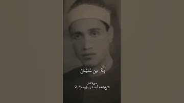 سورة النمل | قارئ النصر الشيخ محمد أحمد شبيب ♡