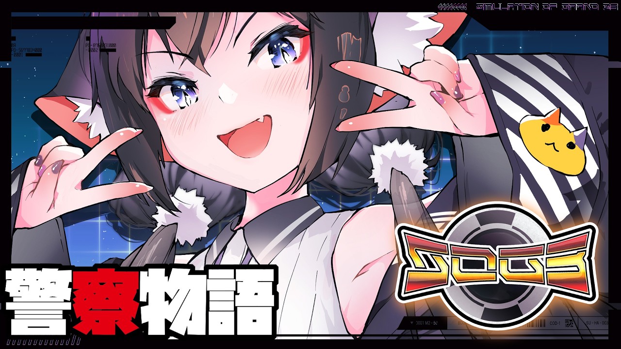 🔴【#シミュグラ3 】最終日🚓警察【山田ゆきえ】