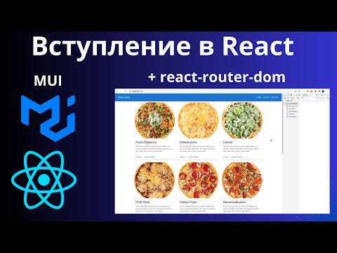 Видео: Основы React: Создание простого приложения с использованием MUI и react-router-dom