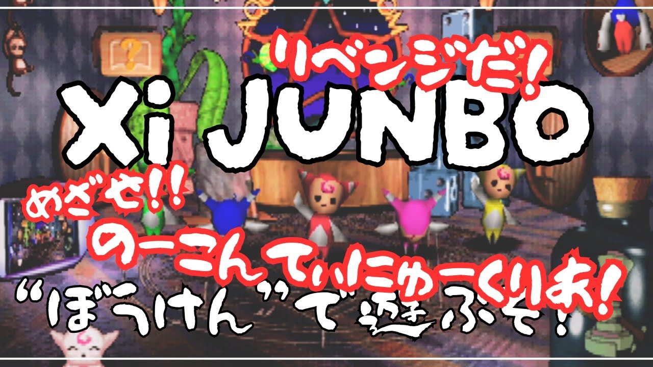 【Xi JUMBO】ぼうけん《再》チャレンジ！目指せ！ノーコンクリア！！