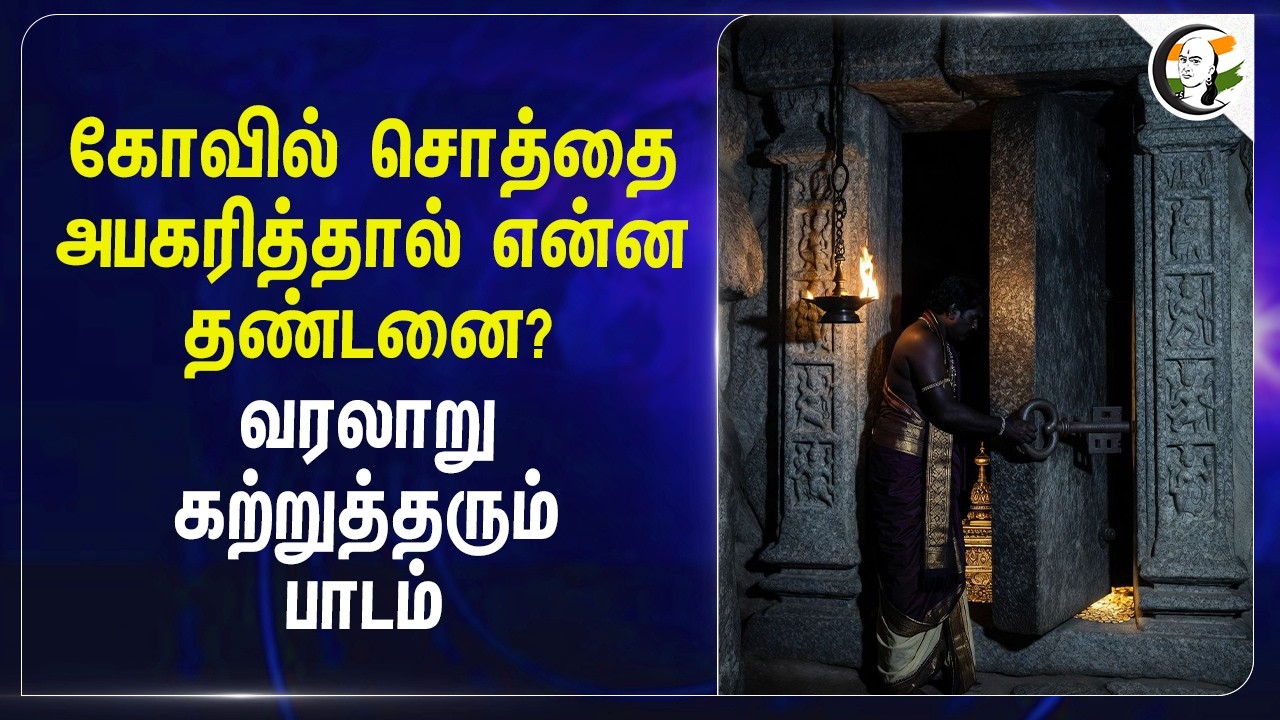 ⁣கோவில் சொத்தை அபகரித்தால் என்ன தண்டனை? வரலாறு கற்றுத்தரும் பாடம் | HRCE | TN History