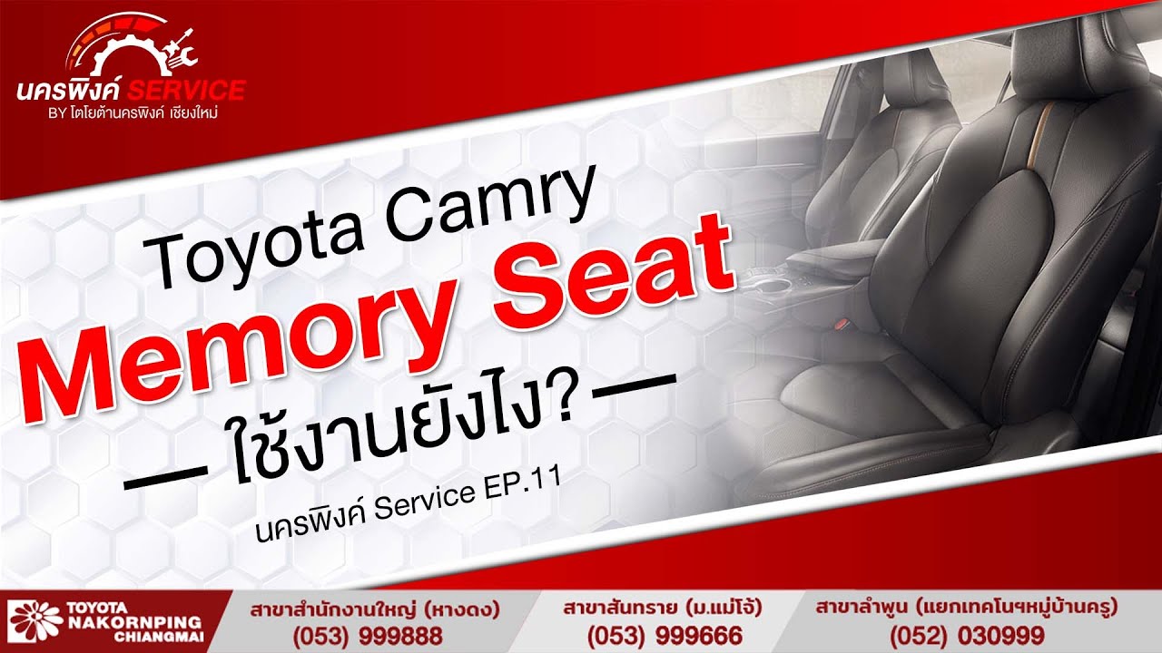 Memory Seat ใน Toyota Camry ใช้งานยังไง!? I นครพิงค์ Service EP.11 I ...