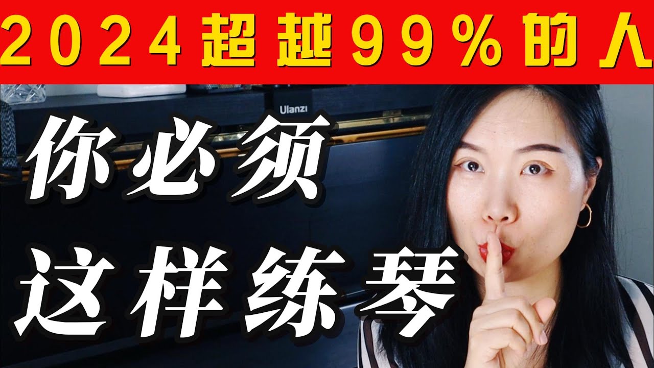 成年人最疗愈的练琴方法| 练琴3个坑越早知道越好| 没时间练琴怎么办？