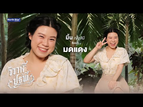รู้จักกับ "มดแดง" ก่อนดูซีรีส์ 'The Earth วิวาห์ปฐพี' | บ้านวาทินวณิช 4 Elements
