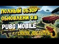 ОБНОВЛЕНИЕ 0.8 В PUBG MOBILE ВЫШЛО! ПОЛНЫЙ ОБЗОР, НОВОЕ ОРУЖИЕ, ТРАНСПОРТ, ФЛАЕРГАН