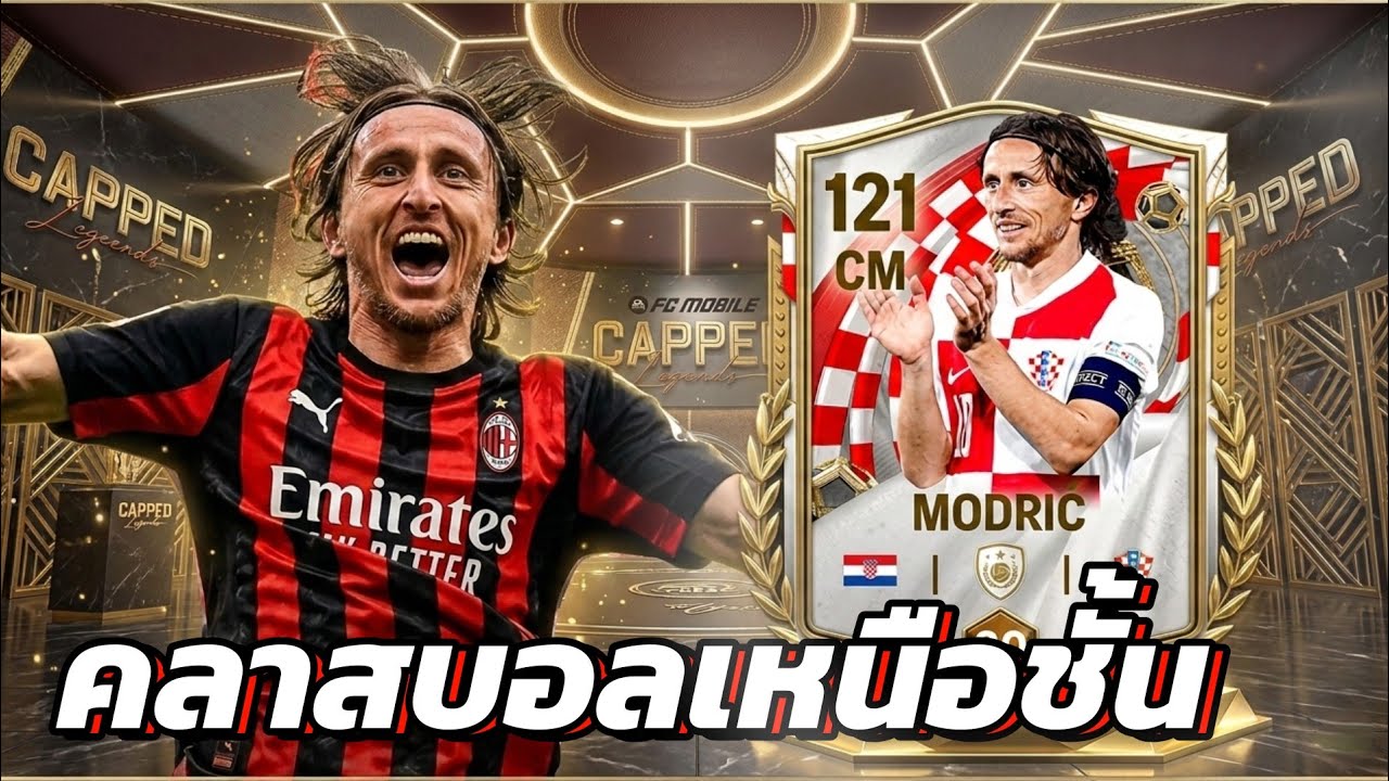 Modric ดาวรุ่งไว 40 ของโคตรดี FC MOBILE