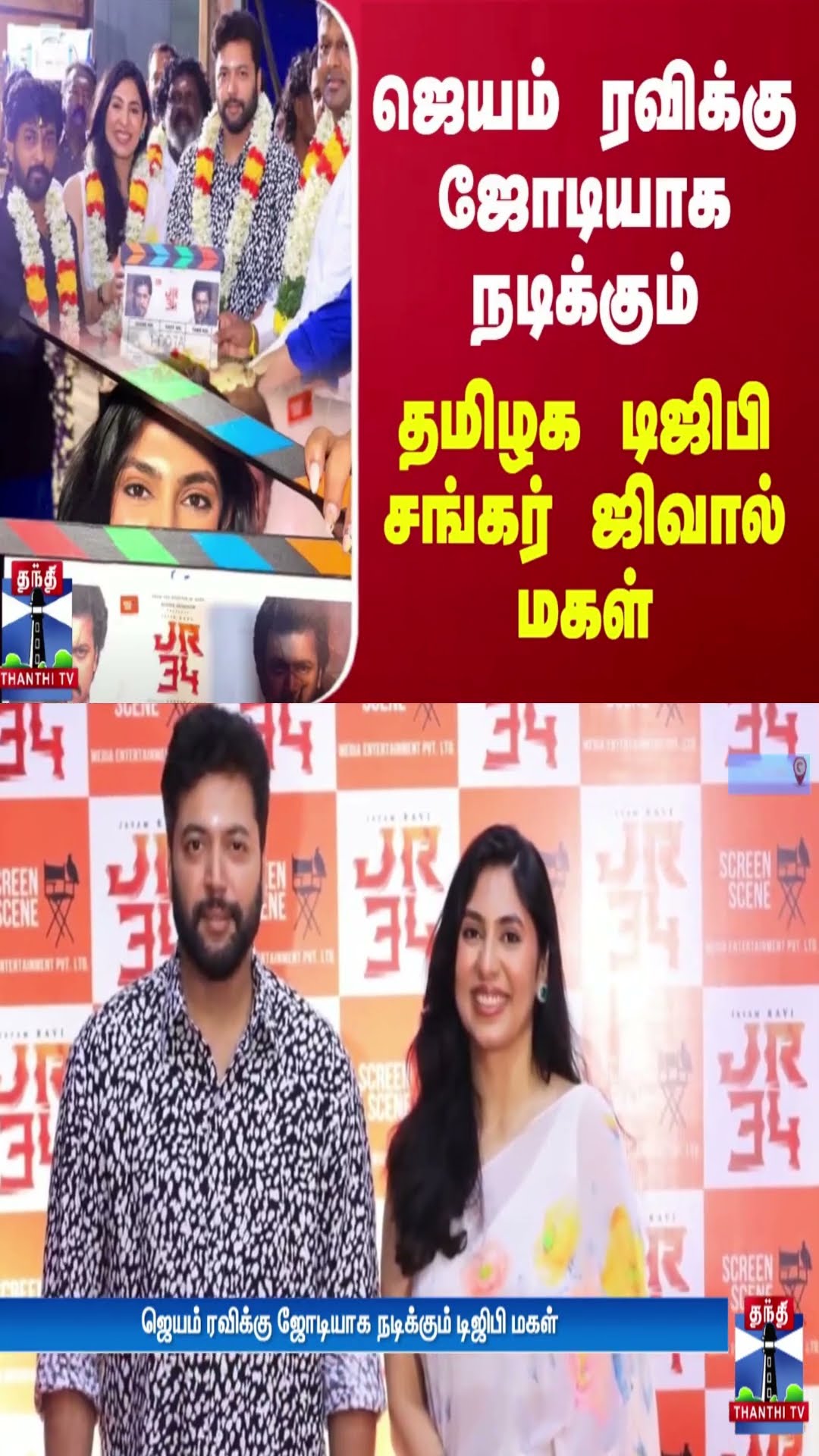 ஜெயம் ரவிக்கு ஜோடியாக நடிக்கும் தமிழக டிஜிபி சங்கர் ஜிவால் மகள்..!